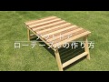 DIY 自分で作るキャンプ用ローテーブル