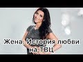 ТВ Центр: Жена. История любви (с Жасмин)