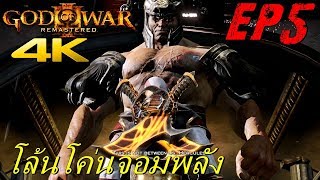 BGZ - God of War 3 Remastered 4K EP#5 โล้นโค่นจอมพลัง