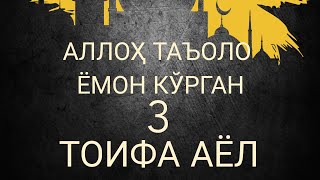 Аллоҳ Таъоло ёмон кўрган 3 тоифа аёл