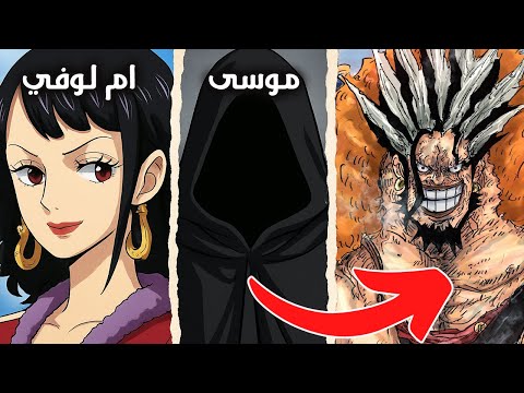 موسى هو روكس ام لوفي تكشف اخيرا الفاكهة التي ستحل كل شيء