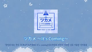 [PRODUCE101JAPAN/일프듀] 『ツカメ～It's Coming～』 츠카메 가사 번역