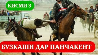 БУЗКАШИ ДАР ПАНЧАКЕНТ КИСМИ 3