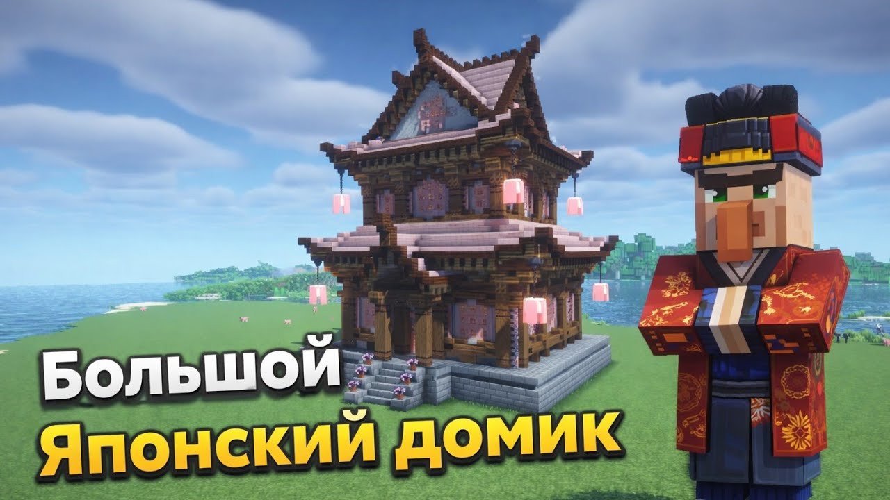 Большой Японский дом в майнкрафте ! - YouTube