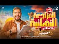 مراجعة أحياء ٢ ثانوي أزهر ترم تاني في ١٢ ساعة فقط   تحدي الطبيب الأزهري  نجومي