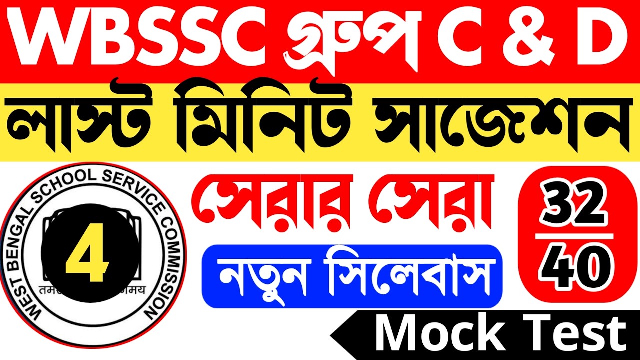 WBSSC Group C Mock Test 4 || wbssc group d mock test || wbssc group c and d mock test