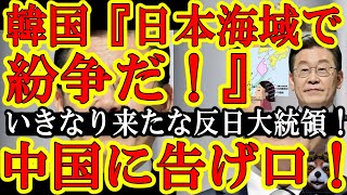 【韓国が日本を恫喝！『台湾有事より先に、日本海域で紛争が起きるぞ！中国様に言いつけちゃうぞ！』この反日イジェミョン大統領がぁ！韓国が中国を脅しに使いやがった！】なんと50年続いた日韓大陸棚協定が6月2