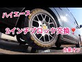 作業オフ❣️ 2インチブロック交換❣️