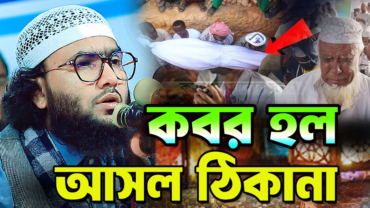 কবর হল আসল ঠিকানা,শুয়াইব আহমদ আশ্রাফী,Shuaib Ahmed Ashrafi,bangla waz 2026