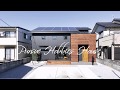 【施工例】Pursue Hobbie House  ～趣味時間を楽しむ家～