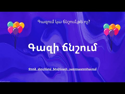 Video: Ինչպես է փոխվելու բալոնում գազի ճնշումը