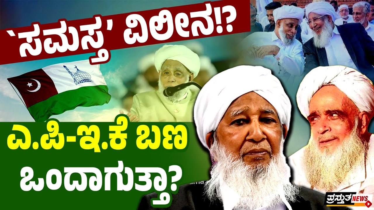 ಜಿಫ್ರಿ ತಂಙಳ್ ಆಹ್ವಾನಕ್ಕೆ ಎ.ಪಿ ಉಸ್ತಾದ್ ಪ್ರತಿಕ್ರಿಯೆ | ಫೆ.14ರ ಕುತೂಹಲ