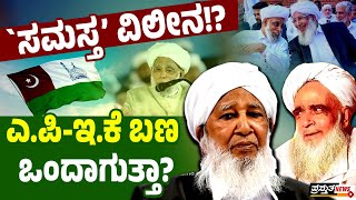 ಜಿಫ್ರಿ ತಂಙಳ್ ಆಹ್ವಾನಕ್ಕೆ ಎ.ಪಿ ಉಸ್ತಾದ್ ಪ್ರತಿಕ್ರಿಯೆ | ಫೆ.14ರ ಕುತೂಹಲ