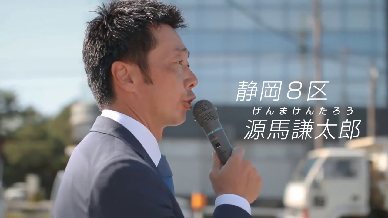 静岡8区源馬謙太郎（げんまけんたろう）