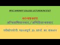 Kavyaprakash prashnotari| RPSC college lecturer sanskrit 2020| abhihitanvyawaad| anvitaabhidhavaad