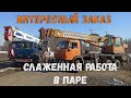 КЛИНЦЫ 25 и ХАРБИН слаженная работа в паре