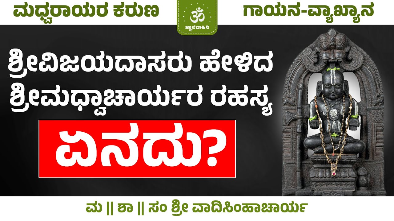 ಮಧ್ವ ಮತವೇ ಮತವು! ಮಧ್ವರಾಯರ ಕರುಣೆ ಪಡೆಯುವುದು ಹೇಗೆ? | Shri Madhwacharya Mahime | ಶ್ರೀ ವಾದಿಸಿಂಹಾಚಾರ್ಯ