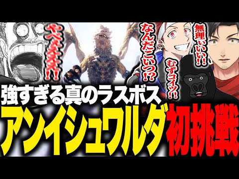 真のラスボス"アンイシュワルダ"初挑戦で大苦戦する漢4人衆【歌衣メイカ/乾伸一郎/バーチャルゴリラ/AlphaAzur】【MHW】