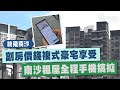 【短片】【騰飛南沙】劏房價錢複式豪宅享受 南沙租屋全程手機搞掂