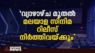 വ്യാഴാഴ്ച മുതല്‍ മലയാള സിനിമ റിലീസ് ചെയ്യില്ലെന്ന് തിയേറ്റര്‍ ഉടമകള്‍ | Movie Release