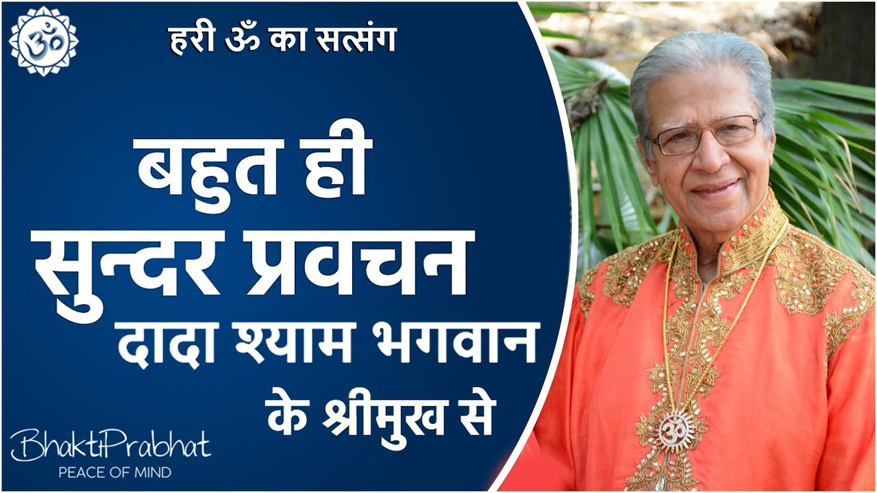 Dada Shyam Bhagwan - Bhagwanji Satsang - हरी ॐ का सत्संग - बहुत ही सुंदर प्रवचन व ज्ञान संदेश