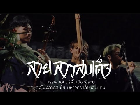 ลายลาวสมเด็จ - วงโปงลางสินไซ มหาวิทยาลัยขอนแก่น2566