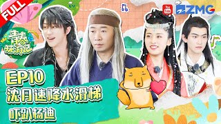 [EP10] ChenZheYuan/ShenYue/the8/XuMingHao #青春环游记4 #YouthPeriplousS4 FULL