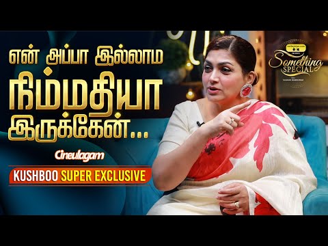 36 Yrs என் அப்பாவ நான் பாக்கவே இல்ல - Kushboo Exclusive Interview | Something Special With Suhasini