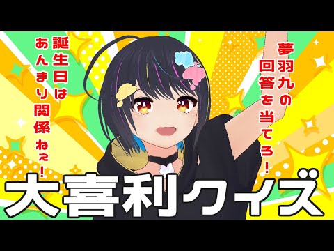 夢羽九の回答を当てろ！大喜利クイズ大会！　 #ゆめばくうなま