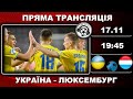 Україна-Люксембург. Футбол. Євро-2025. Аудіотрансляція