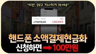 핸드폰소액결제현금화 주목🚨 신청만 하면 누구나 100만원💸 (방법,수수료)