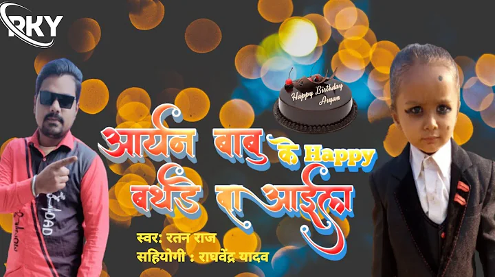 happy birthday to you aryan song 2024 !! आर्यन बाबु जन्म दिन बधाई हो happy birthday to you aryan