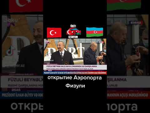 Открытие Аэропорта Физули
