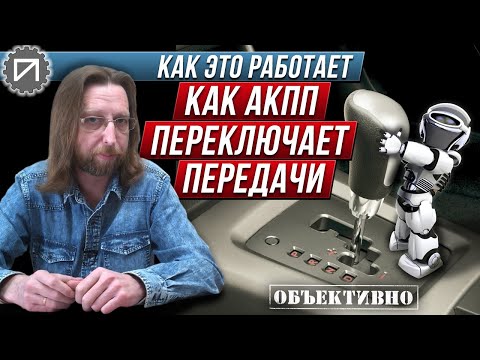 Как АКПП переключает передачи. Как это работает