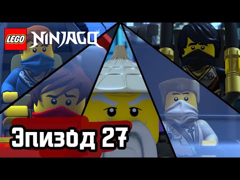 Видео: Переворот - Эпизод 27 | LEGO Ninjago | Полные Эпизоды