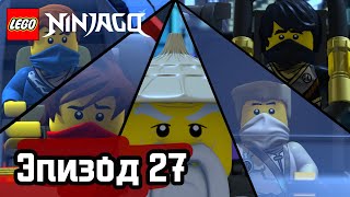 Переворот - Эпизод 27 | LEGO Ninjago | Полные Эпизоды