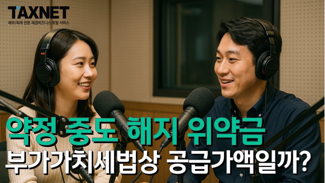 휴대폰 의무약정 중도 해지로 지급한 위약금! 부가가치세법상 공급가액에 포함되는지 여부