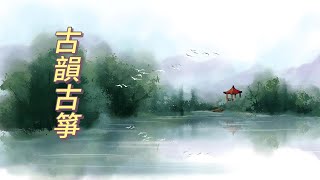 【古韻古箏】非常好聽🎵輕音樂，中國風 CHINESE MUSIC🎵 #唯美 #古風純音樂 #chinesemusicalinstruments   #relaxingmusic #guzheng