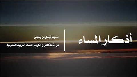 أذكار المساء بصوت فيصل بن جذيان