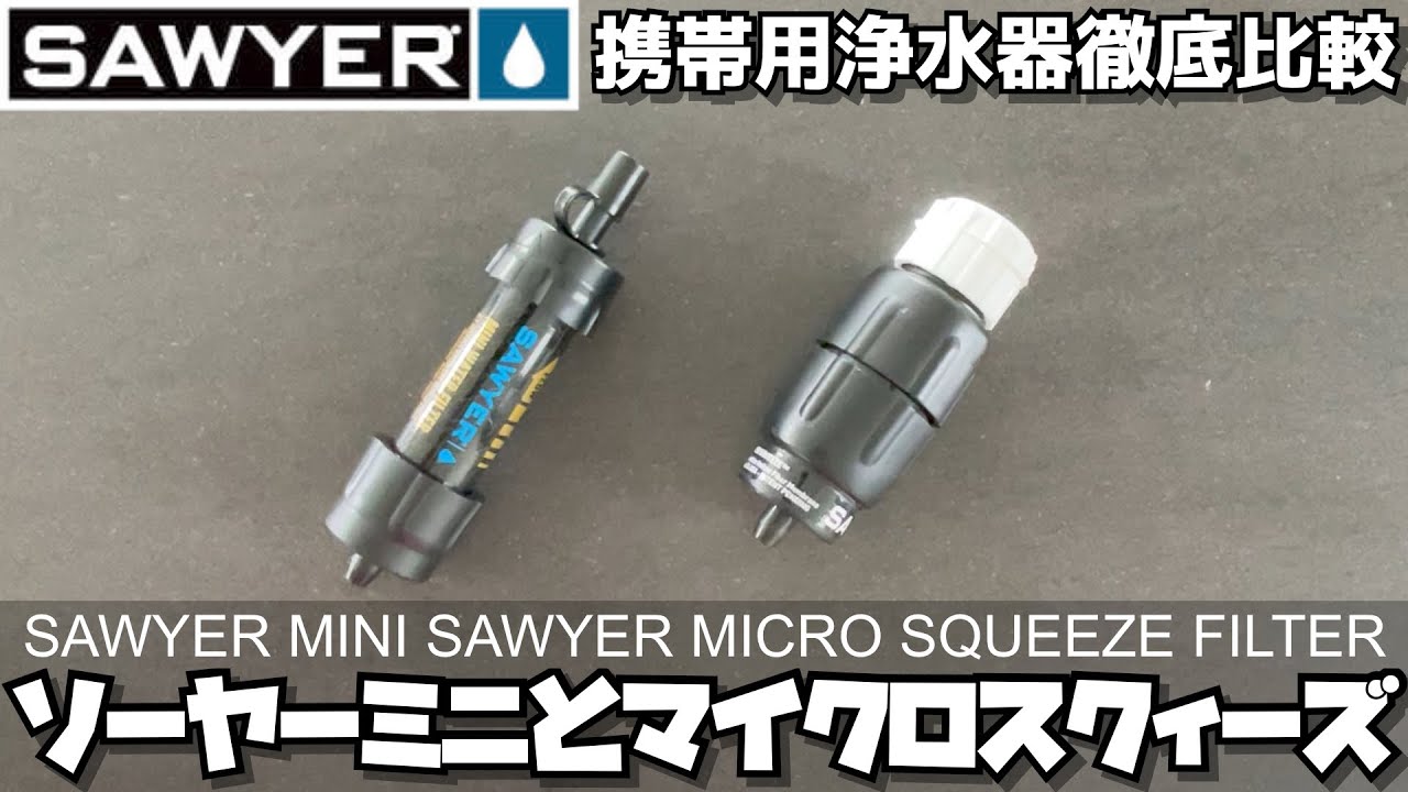 【携帯用浄水器徹底比較】SAWYERソーヤー ミニとマイクロスクィーズフィルター
