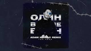 Гио Пика - Один в поле воин (Adam Maniac Remix) Resimi