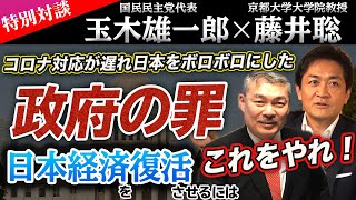 【玉木雄一郎×藤井聡】コロナ対応が遅れ、日本をボロボロにした政府の罪〜日本経済を復活させるにはこれをやれ！