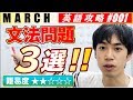 【MARCHを舐めるな】間違えたら即終了？英語文法問題３選に挑戦してみた【MARCH英語を攻略せよ #001】