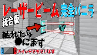 【マイクラ】完全バニラでレーザービームを使う方法 統合版...【コマンド紹介】