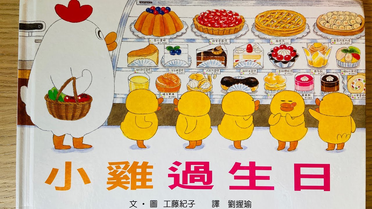 [童書繪本] 小雞過生日 (繁體中文) OllieMa's Picture Book Read Aloud in Mandarin