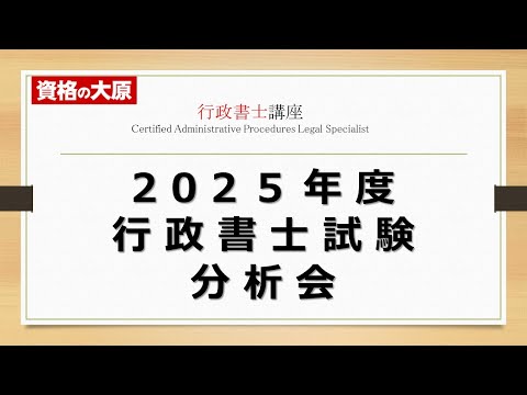 行政書士】2025年度 行政書士試験分析会 - YouTube
