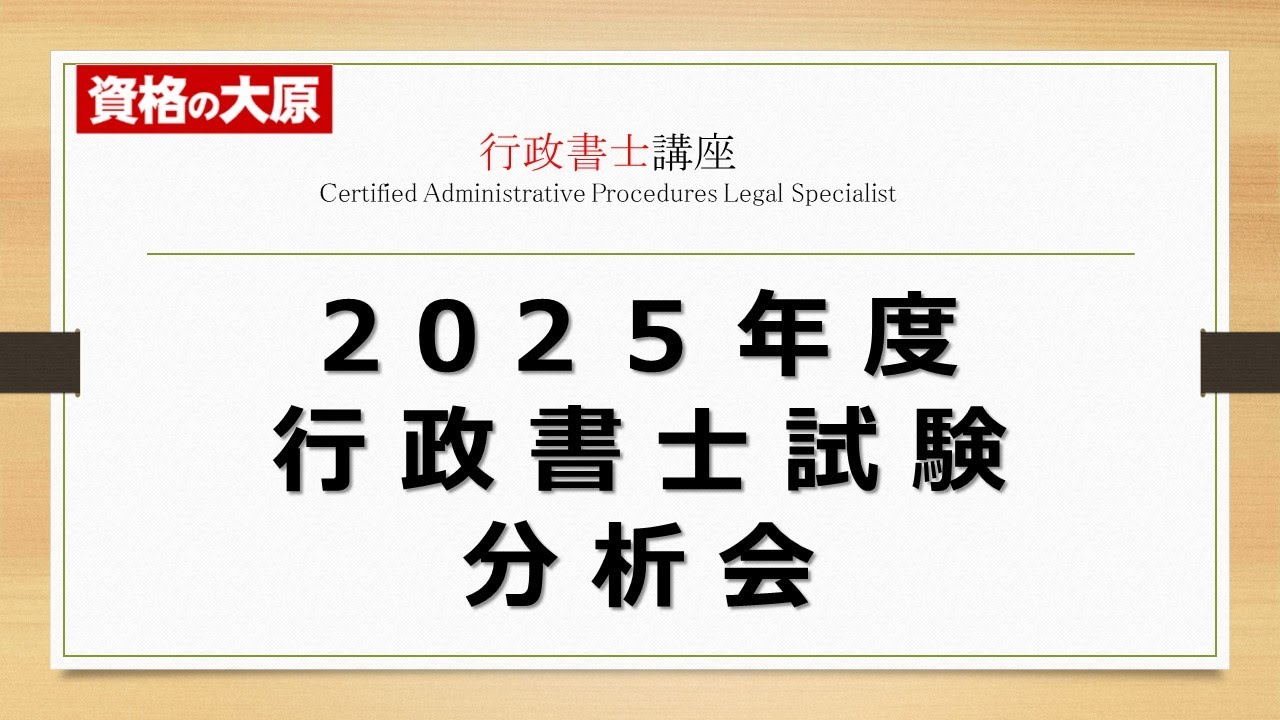 【行政書士】2025年度 行政書士試験分析会