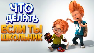 ЧТО ДЕЛАТЬ ЕСЛИ ТЫ ШКОЛЬНИК ( Max: The Curse of Brotherhood )