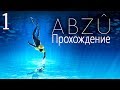 Прохождение игры ABZÛ. Часть-1 [Морские просторы]