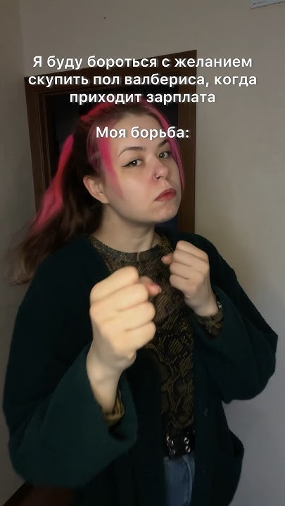 Моя борьба 💅🏻 - YouTube
